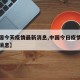 【中国今天疫情最新消息,中国今日疫情通报最新消息】