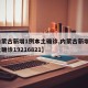 【内蒙古新增1例本土确诊,内蒙古新增1例本土确诊19216821】