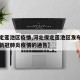 【保定莲池区疫情,河北保定莲池区发布关于应对新冠肺炎疫情的通告】