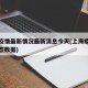 上海疫情最新情况最新消息今天(上海疫情最新动态数据)