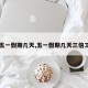 【五一假期几天,五一假期几天三倍工资】