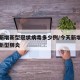 今天新增新型冠状病毒多少例/今天新增了多少例新型肺炎