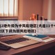 大连2地升级为中风险地区(大连11个中风险社区下调为低风险地区)