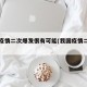 中国疫情二次爆发很有可能(我国疫情二次爆发)