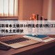 江苏新增本土确诊10例无症状5例/江苏新增一例本土无症状