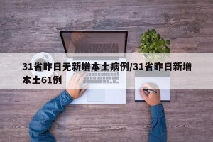31省昨日无新增本土病例/31省昨日新增本土61例