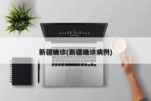 新疆确诊(新疆确诊病例)
