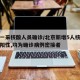 北京一采核酸人员确诊/北京新增5人核酸检测为阳性,均为确诊病例密接者