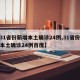 【31省份新增本土确诊24例,31省份新增本土确诊24例百度】