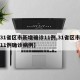 【31省区市新增确诊11例,31省区市新增11例确诊病例】