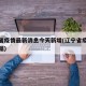 辽宁省疫情最新消息今天新增(辽宁省疫情最新数据)