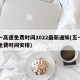五一高速免费时间2022最新通知(五一高速免费时间安排)