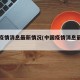 中国疫情消息最新情况(中国疫情消息最新情况)