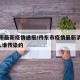 丹东市最新疫情通报/丹东市疫情最新消息新增3人谁传染的