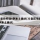 31省份昨增6例本土确诊(31省区市增62例本土确诊)