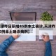 【天津昨日新增45例本土确诊,天津昨日新增45例本土确诊病例】