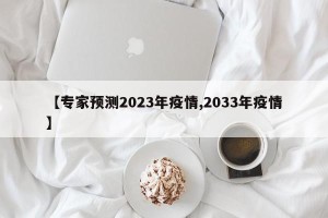 【专家预测2023年疫情,2033年疫情】