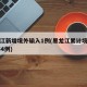 黑龙江新增境外输入1例(黑龙江累计境外输入154例)