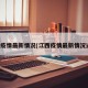 江西疫情最新情况(江西疫情最新情况通报)