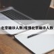 北京确诊人数/疫情北京确诊人数