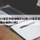 【31省区市新增确诊40例,31省区市新增确诊病例63例】