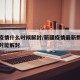 新疆疫情什么时候解封/新疆疫情最新数据新疆何时能解封