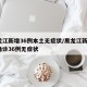 黑龙江新增36例本土无症状/黑龙江新增1例确诊36例无症状