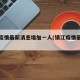 镇江疫情最新消息增加一人(镇江疫情最新通报)