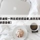 【南京通报一例无症状感染者,南京出现一例无症状感染者】
