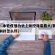 新疆：本轮疫情为史上防控难度最大(新疆疫情控制的怎么样)