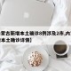 【内蒙古新增本土确诊8例涉及2市,内蒙古新增本土确诊详情】