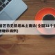31省区市无新增本土确诊(全国31个省无新增确诊病例)
