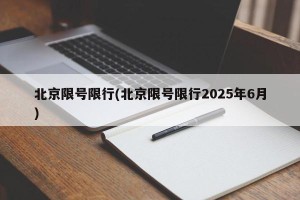 北京限号限行(北京限号限行2025年6月)