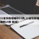 【31省市新增确诊15例,31省份新增确诊病例15例 新闻】