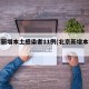 北京新增本土感染者11例(北京新增本土确诊)