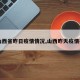 【山西省昨日疫情情况,山西昨天疫情报告】