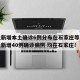 河北新增本土确诊6例分布在石家庄等3市/河北新增40例确诊病例 均在石家庄!