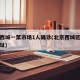 北京西城一菜市场1人确诊(北京西城区菜市场地址)