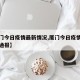 【厦门今日疫情最新情况,厦门今日疫情最新情况通报】