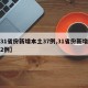 【31省份新增本土37例,31省份新增本土2例】