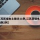 【江苏新增本土确诊11例,江苏新增本土确诊病例2例】