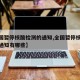 【全国暂停核酸检测的通知,全国暂停核酸检测的通知有哪些】