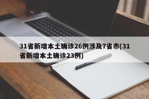 31省新增本土确诊26例涉及7省市(31省新增本土确诊23例)