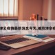 【津云疫情最新消息今天,播放津京疫情】