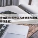 【南京检出9份阳性江苏多地发布通知,南京出现阳性患者】