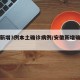 安徽新增3例本土确诊病例/安徽新增确诊一例