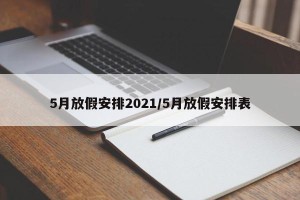 5月放假安排2021/5月放假安排表