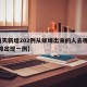 【两天新增202例从蚌埠出来的人去哪了?,蚌埠出现一例】