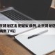 【北京朝阳区出现疑似病例,北京朝阳区出现疑似病例了吗】