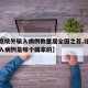 【北京境外输入病例数量居全国之首,北京境外输入病例是哪个国家的】